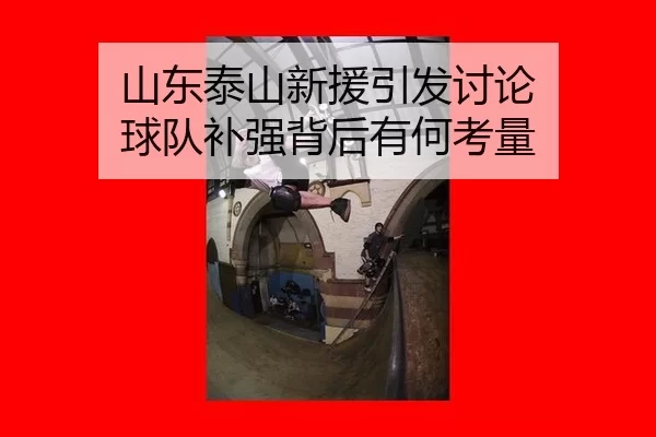 山东泰山新援引发讨论 球队补强背后有何考量